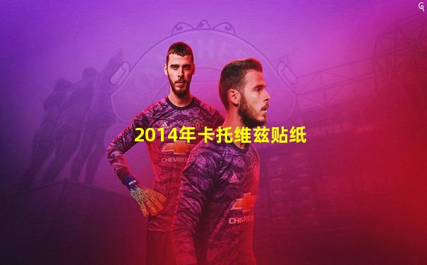 2014年卡托维兹贴纸