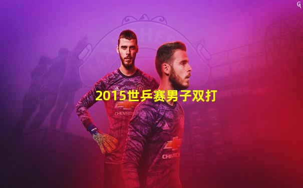 2015世乒赛男子双打