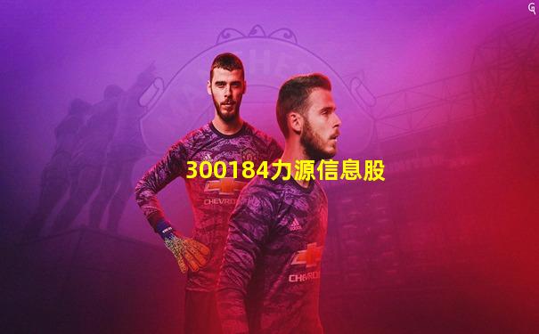 300184力源信息股