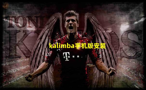 kalimba手机版安装