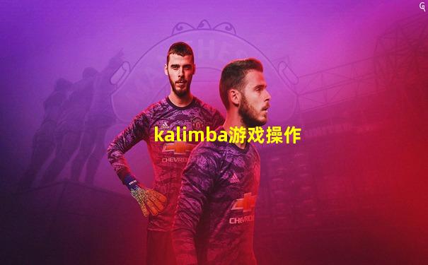 kalimba游戏操作