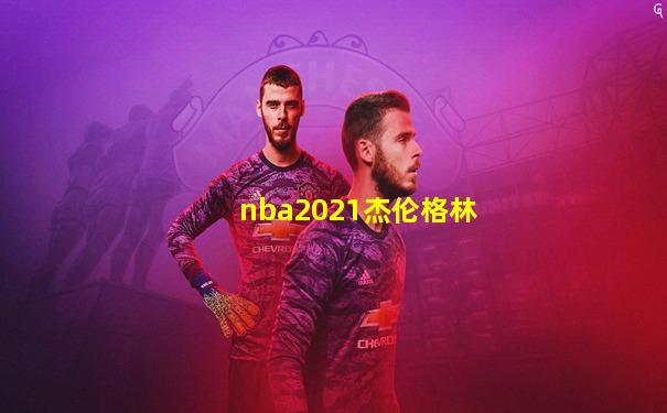 nba2021杰伦格林