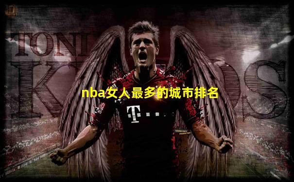 nba女人最多的城市排名