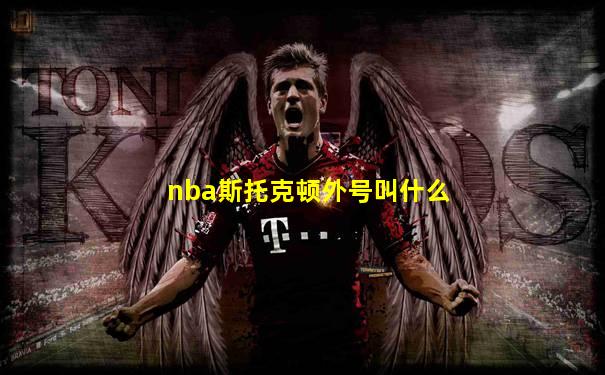 nba斯托克顿外号叫什么