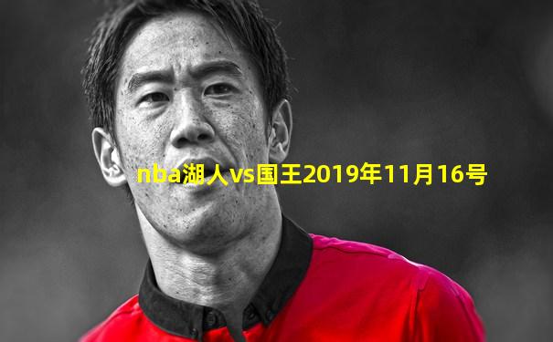 nba湖人vs国王2019年11月16号