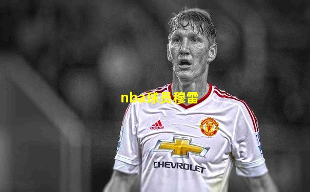 nba球员穆雷