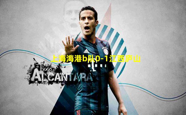 上海海港b队0-1江西庐山