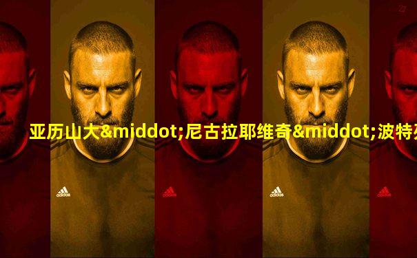 亚历山大·尼古拉耶维奇·波特列索夫