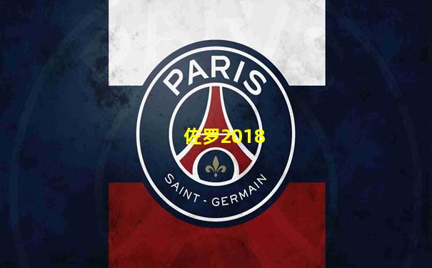佐罗2018
