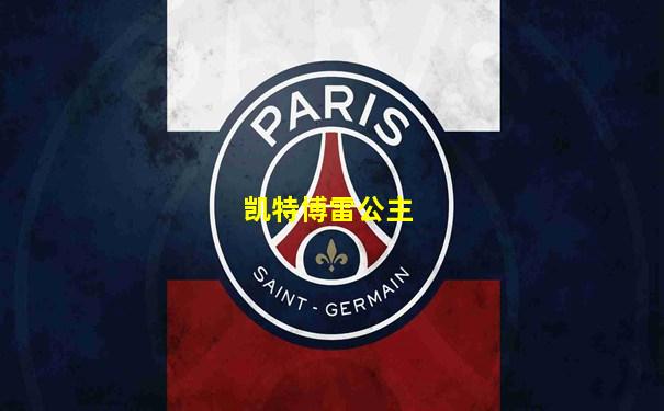 凯特博雷公主