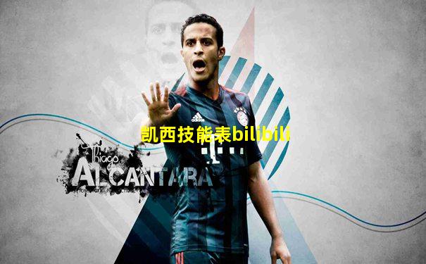 凯西技能表bilibili