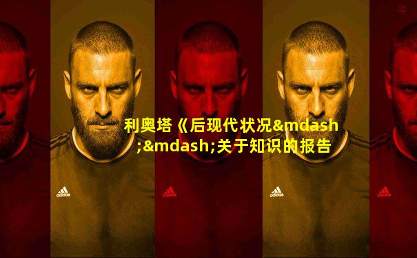利奥塔《后现代状况——关于知识的报告》