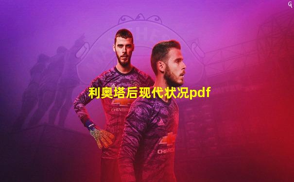 利奥塔后现代状况pdf
