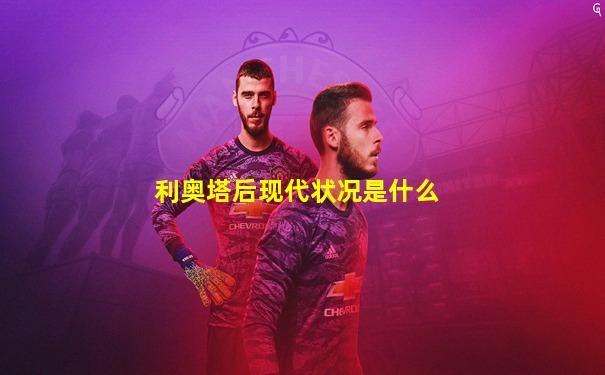 利奥塔后现代状况是什么