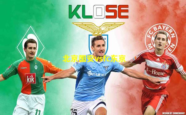 北京国安vsfc东京