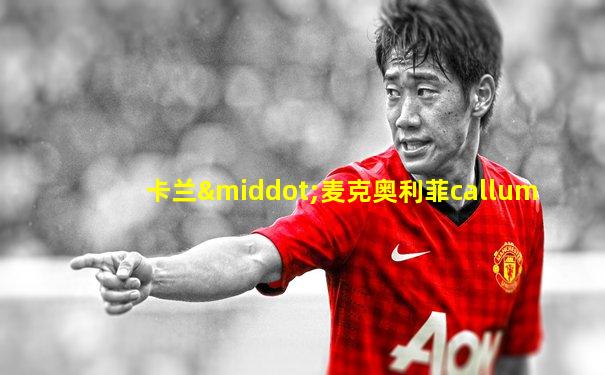 卡兰·麦克奥利菲callum