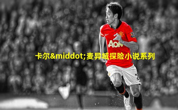 卡尔·麦异域探险小说系列
