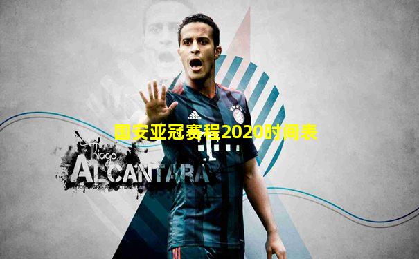 国安亚冠赛程2020时间表