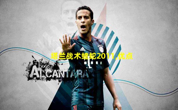 塔兰战术蝰蛇2011,优点