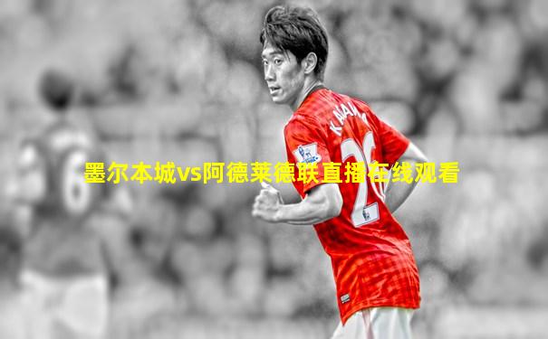 墨尔本城vs阿德莱德联直播在线观看