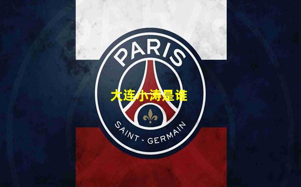 大连小涛是谁