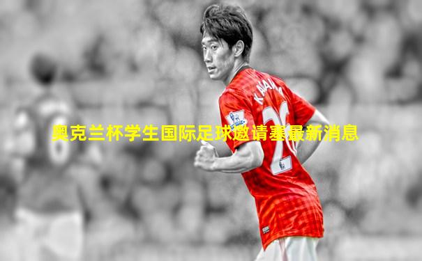 奥克兰杯学生国际足球邀请塞最新消息