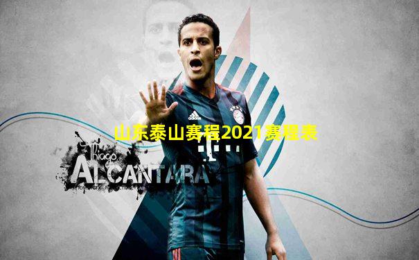 山东泰山赛程2021赛程表