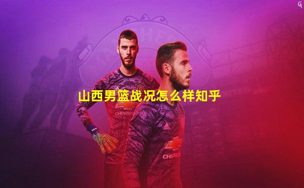 山西男篮战况怎么样知乎