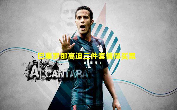 巴塞罗那高迪三件套值得买票