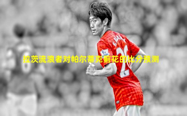 拉茨流浪者对帕尔蒂克蓟花的比分预测