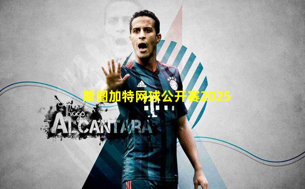 斯图加特网球公开赛2025