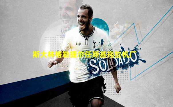 斯大林格勒捷尔任斯基拖拉机厂