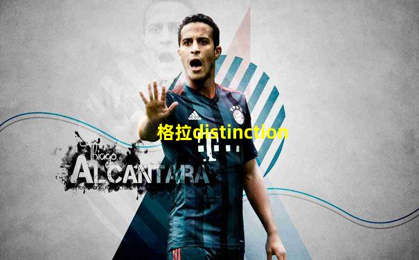 格拉distinction