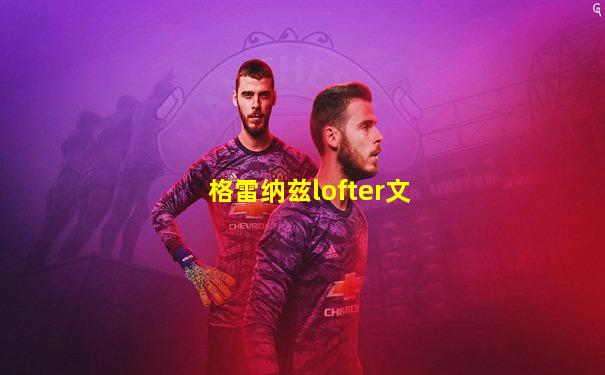 格雷纳兹lofter文