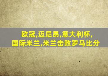 欧冠,迈尼昂,意大利杯,国际米兰,米兰击败罗马比分