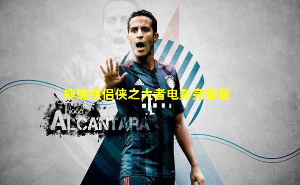 神雕侠侣侠之大者电影完整版