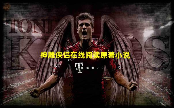 神雕侠侣在线阅读原著小说