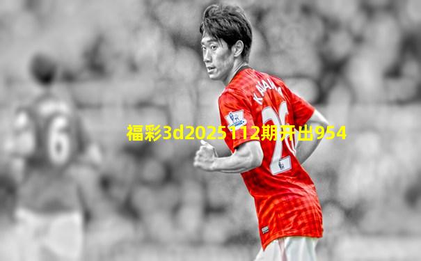 福彩3d2025112期开出954