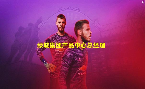 绿城集团产品中心总经理