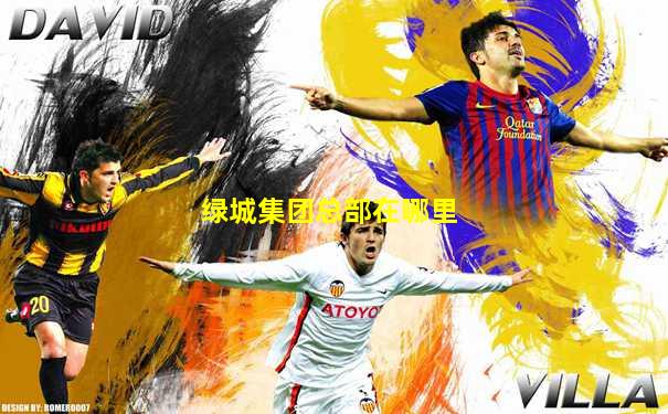 绿城集团总部在哪里