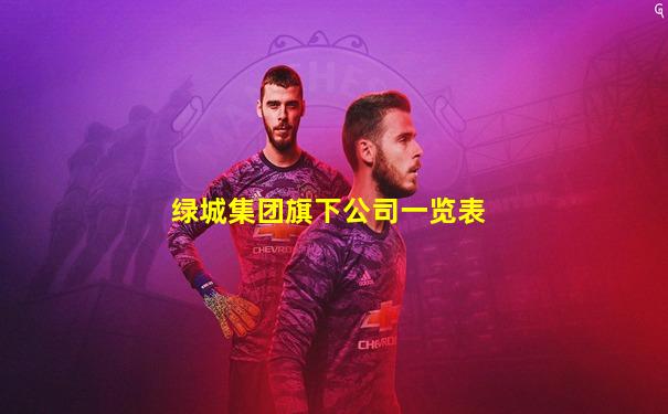 绿城集团旗下公司一览表