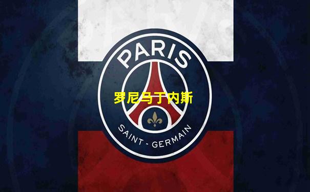 罗尼马丁内斯