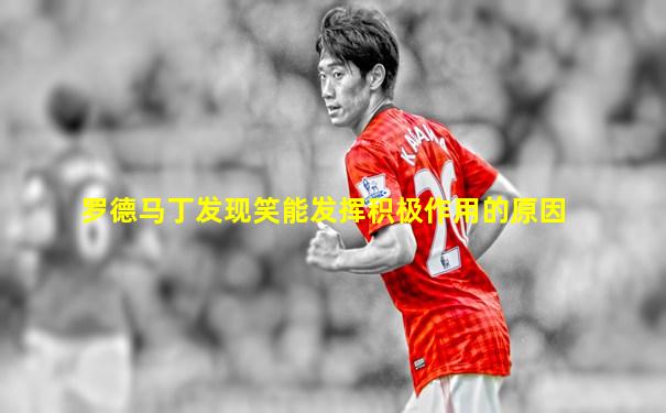 罗德马丁发现笑能发挥积极作用的原因
