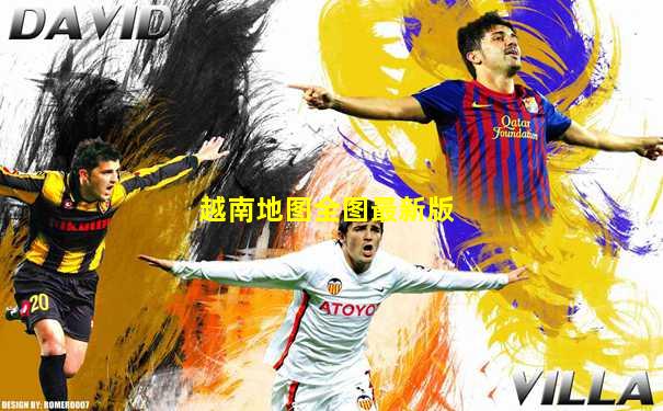 越南地图全图最新版