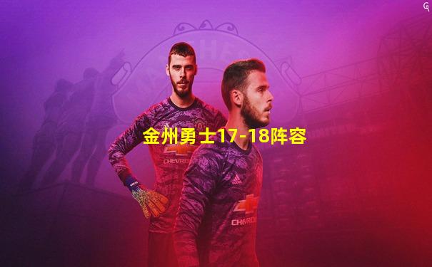 金州勇士17-18阵容
