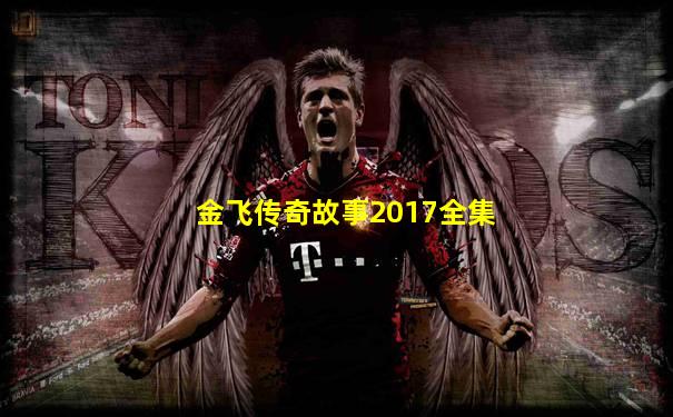 金飞传奇故事2017全集