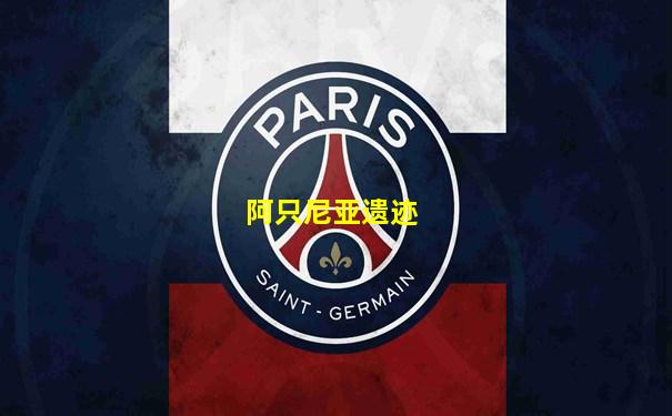 阿只尼亚遗迹