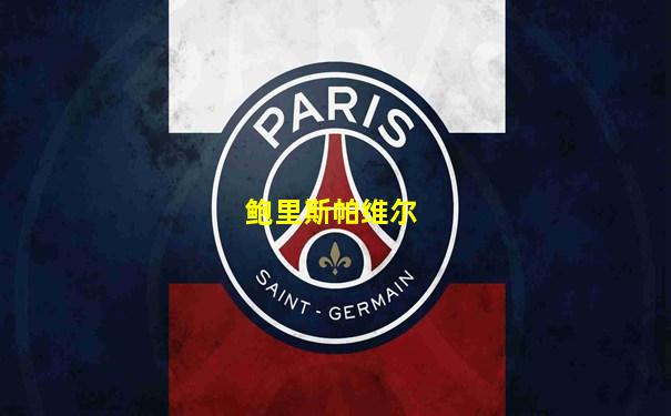 鲍里斯帕维尔