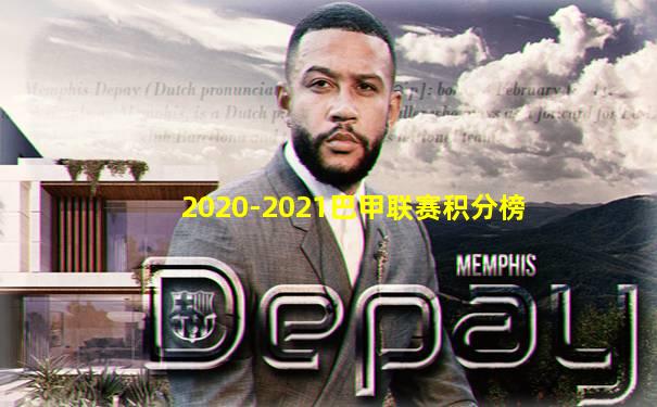 2020-2021巴甲联赛积分榜