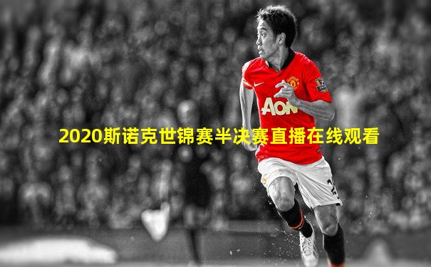 2020斯诺克世锦赛半决赛直播在线观看